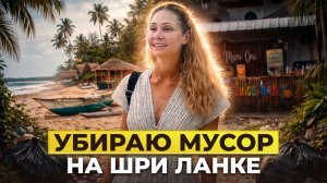 Убираю мусор на Шри-Ланке. Что скрывает рай