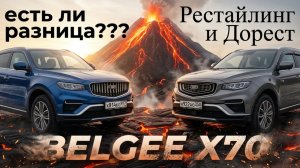 ЧТО ИЗМЕНИЛОСЬ??? ДОРЕСТ и РЕСТАЙЛИНГ BELGEE X70
