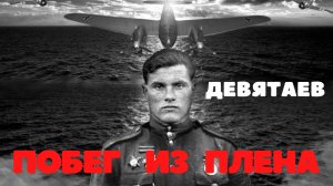 ПОБЕГ ИЗ ПЛЕНА.ДЕВЯТАЕВ