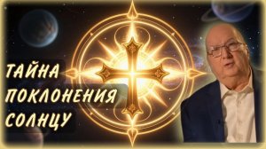 История Поклонения Солнцу  | Джордан Максвелл | Подкаст