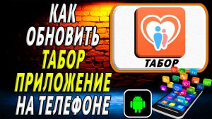 Как Обновить приложение Табор на Телефоне на Андроиде
