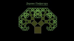 Фрактал "Дерево Пифагора"