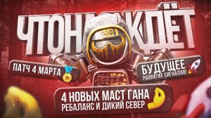 ПАТЧ 4 МАРТА! 4 НОВЫХ МАСТ ГАНА! РЕБАЛАНС И ДИКИЙ СЕВЕР! БУДУЩЕЕ РАЗВИТИЕ СИГНАЛОВ! Что нас ждёт?