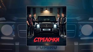 POMIRU - Стрелочки (Официальная премьера трека)