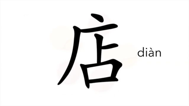 店 (diàn) shop, store / лавка, магазин *гостиница; постоялый двор; трактир