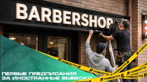 Челябинские предприниматели получили первые предписания за иностранные вывески