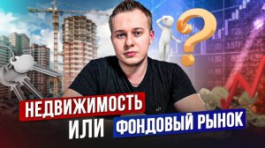Недвижимость или фондовый рынок? Почему я выбрал недвижимость