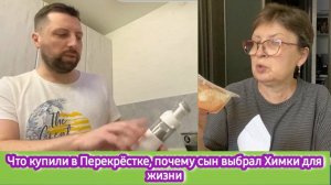 Что купили в Перекрёстке. Почему сын выбрал Химки для жизни