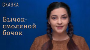 Сказка "Бычок-смоляной бочок"