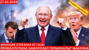ФРАНЦИЯ ОТРЕЗАНА ОТ ГАЗА! Приказ Путина заморозил терминалы Макрона