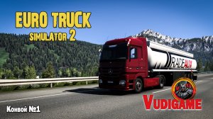 #ETS 2 | Симулятор фур! Конвой🚛