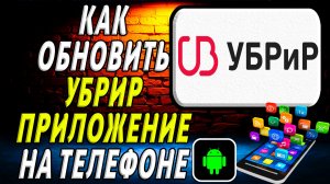 Как Обновить приложение УБРиР Документы на Телефоне на Андроиде