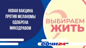 Новая вакцина против меланомы одобрена Минздравом