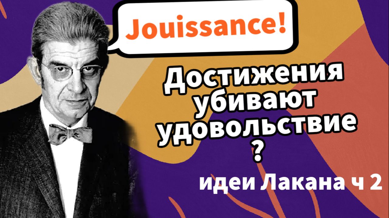 Достижения и Удовольствия: Мужской контроль Vs Женский хаос? [Идеи Лакана ч. 2]