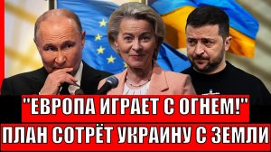 Хитрый план Европы сотрёт Украину// Зеленский доигрался в конец! Время Путина давить
