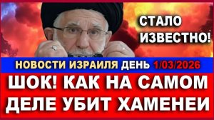 Шок! Хаменеи убит не бомбой! Второй день войны. Экспресс-новости Израиля. 1032026