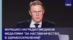 Мурашко наградил медиков медалями "За наставничество в здравоохранении"