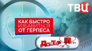 Как быстро избавиться от герпеса. Доктор И...