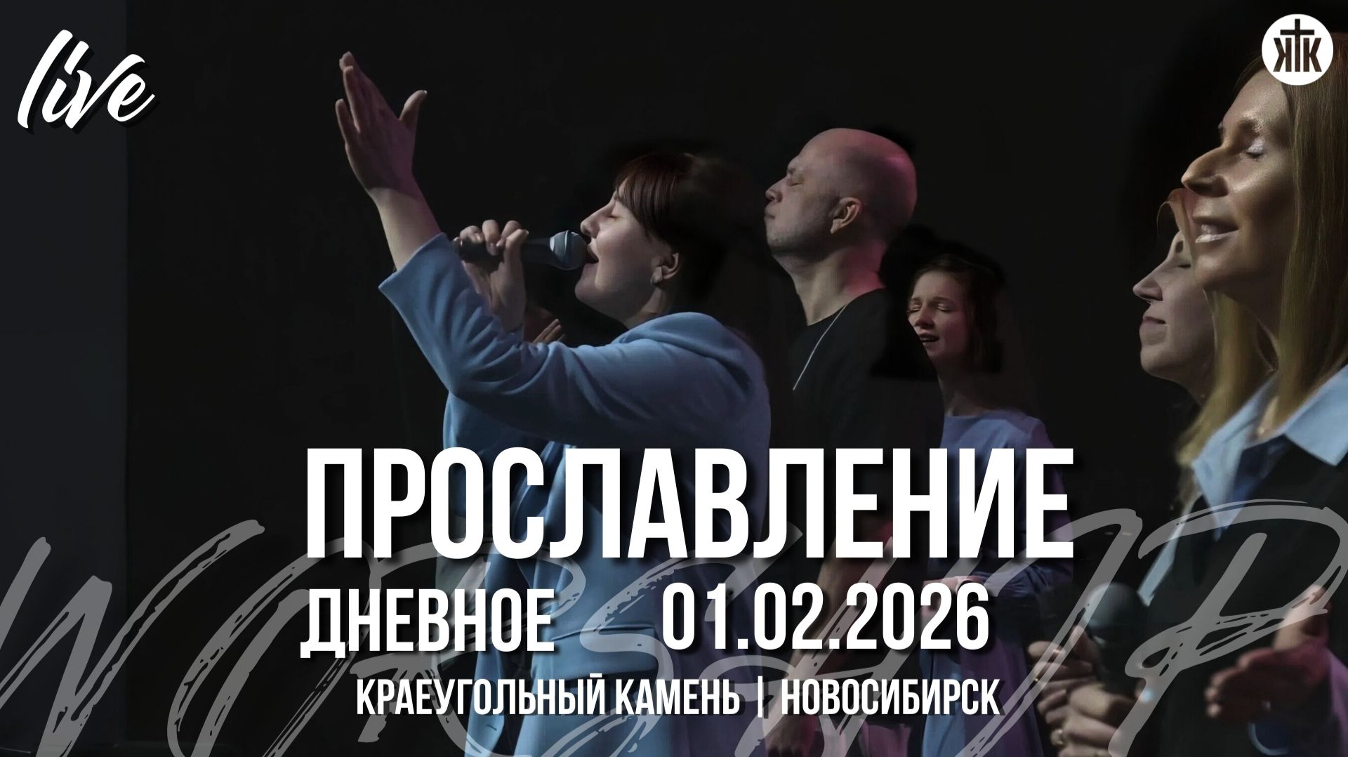 Опять я славлю / Псалом 8 / Смотреть на Тебя / Краеугольный камень / Новосибирск