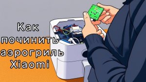 Не включается аэрогриль Xiaomi после скачка напряжения, ремонт.