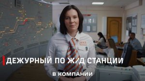 Как работает дежурный по железнодорожной станции?