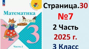 ГДЗ Математика 3 классСтраница.30 №7 учебник Моро, Волкова 2 часть 2023-2025