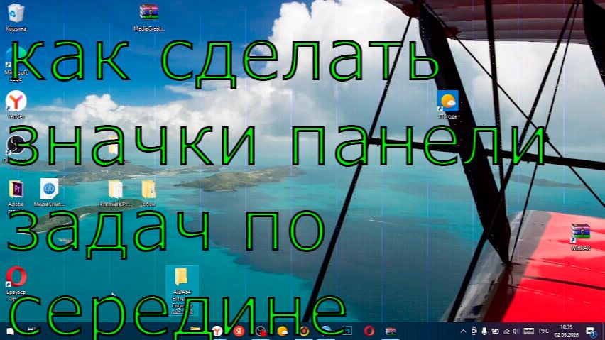 КАК СДЕЛАТЬ ЗНАЧКИ ПАНЕЛИ ЗАДАЧ ПО СЕРЕДИНЕ В WINDOWS 10! смотреть онлайн