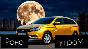 поехал работать на ЛАДА ВЕСТА  в такси, РАНО утром Москва