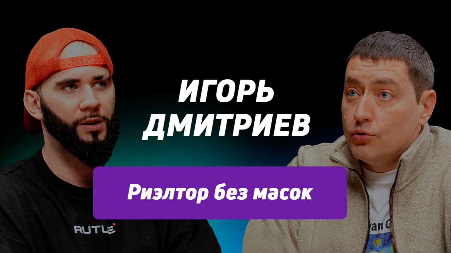 Риэлтор: личная история и путь наверх