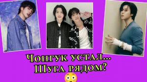 Чонгук встревожил Арми 😟 Шуга рядом? 👀 Джин собрал почти 2 миллиона лайков! 🔥
