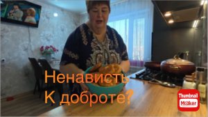 Ольга Уралочка. Ненависть к доброте?