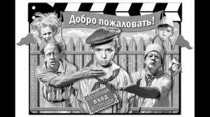 Добро пожаловать или Посторонним вход воспрещен  1964