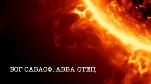 Господь Саваоф.mp4