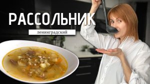 Рассольник Ленинградский | Классический рецепт супа
