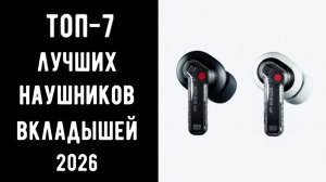 🔝ТОП-7. Лучших беспроводных наушников 2026🎧  Купить беспроводные наушники💰