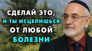Начни делать это и исцелишься от любой болезни! Твоё тело вылечит тебя! Еврейская мудрость