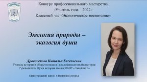 Классный час "Экология души"