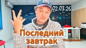 Последний завтрак 02.03.26