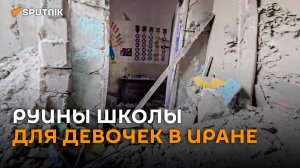 Спасатели ведут работы на развалинах школы для девочек в Иране