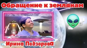 Ирина Подзорова. НЛО ОБРАЩЕНИЕ К ЗЕМЛЯНАМ