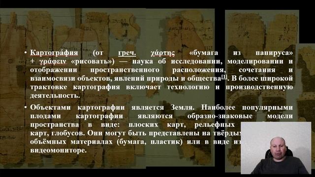 Основы картографии, фрагмент лекции: Геоид и картографические проекции