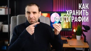 Как хранить и передавать фотографии, не боясь потери. Личный опыт