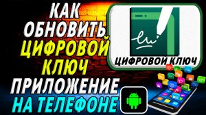 Как Обновить приложение Цифровой ключ на Телефоне на Андроиде