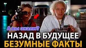 Назад в будущее 1\2\3 - удивительные факты, о которых мало кто знает