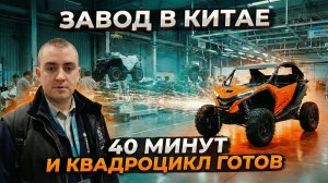 КИТАЙЦЫ СОШЛИ С УМА! Собирают квадроцикл за 40 минут! Завод CFMOTO в Китае.