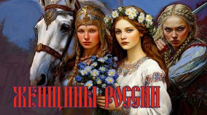 Женщины России