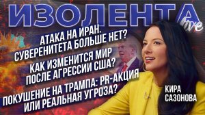 Атака на Иран. Суверенитета больше нет?| Как изменится мир после агрессии США? | Покушение на Трампа