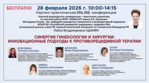 Синергия гинекологии и хирургии: инновационные подходы к противорецидивной терапии