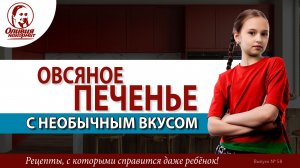 Необычное овсяное печенье