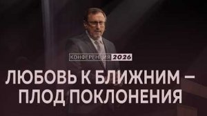 Любовь к ближним — плод поклонения | Мф. 22:35-40 || Алексей Коломийцев ▪️ Конференция «Поклонение»